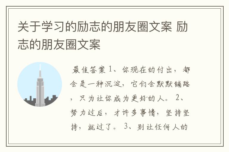 关于学习的励志的朋友圈文案 励志的朋友圈文案