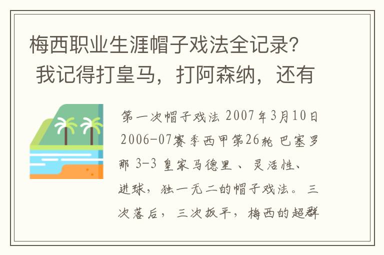 梅西职业生涯帽子戏法全记录？ 我记得打皇马，打阿森纳，还有09/10赛季巴伦西亚，本赛季的阿尔梅里亚、