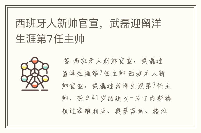 西班牙人新帅官宣，武磊迎留洋生涯第7任主帅