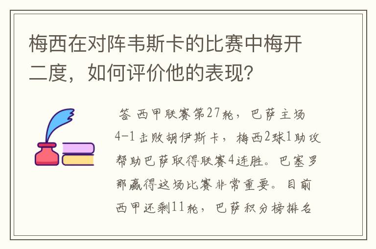 梅西在对阵韦斯卡的比赛中梅开二度，如何评价他的表现？