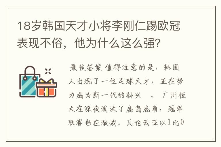 18岁韩国天才小将李刚仁踢欧冠表现不俗，他为什么这么强？