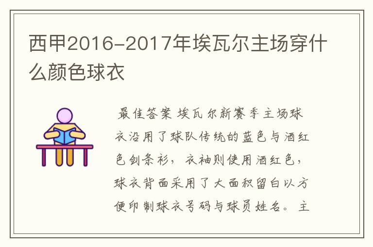 西甲2016-2017年埃瓦尔主场穿什么颜色球衣