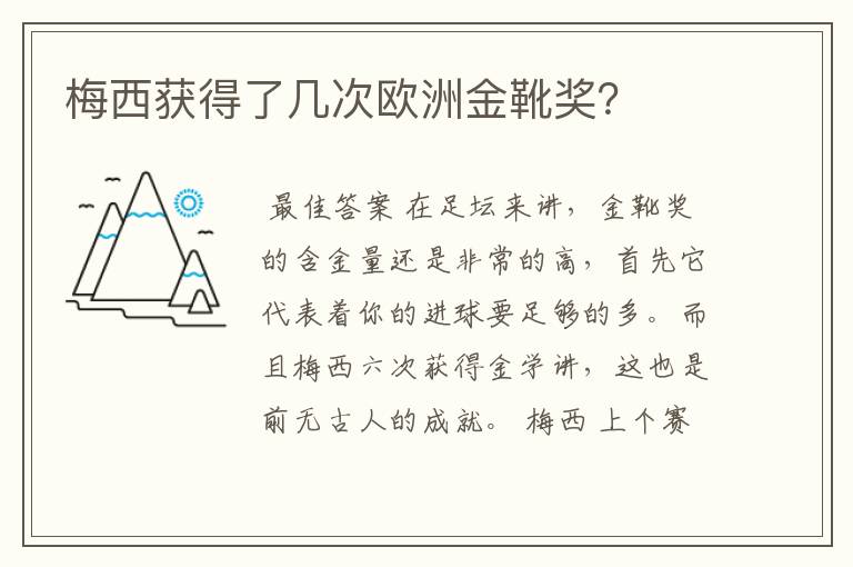 梅西获得了几次欧洲金靴奖？