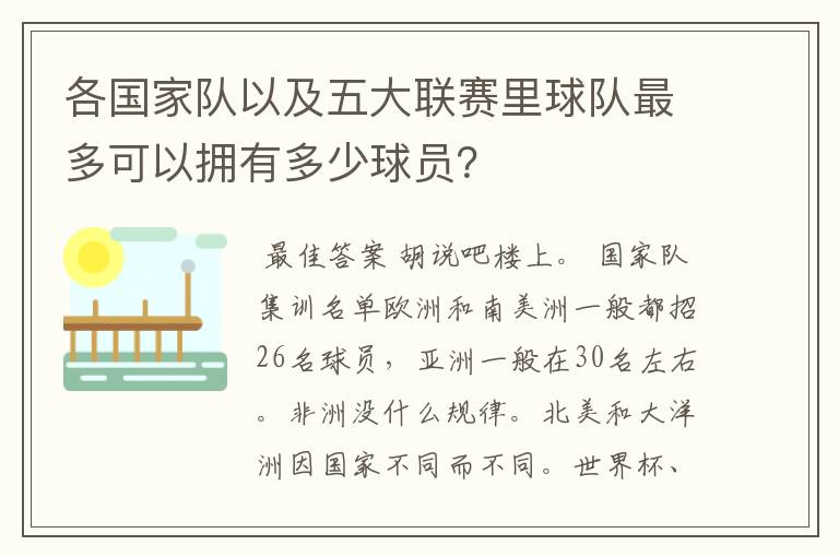 各国家队以及五大联赛里球队最多可以拥有多少球员？