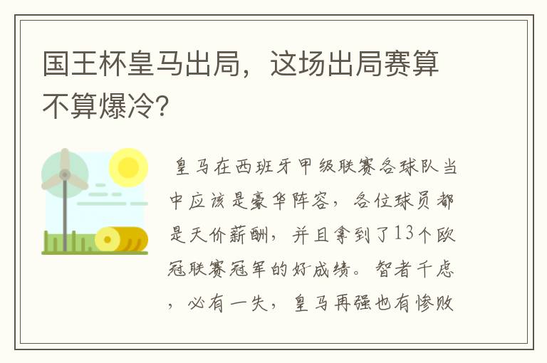 国王杯皇马出局，这场出局赛算不算爆冷？