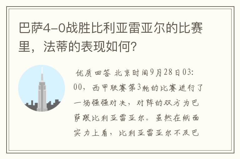 巴萨4-0战胜比利亚雷亚尔的比赛里，法蒂的表现如何？