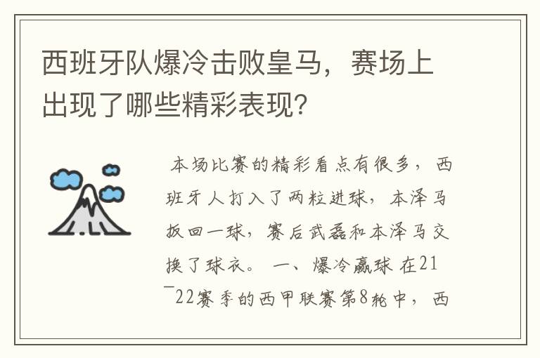 西班牙队爆冷击败皇马，赛场上出现了哪些精彩表现？