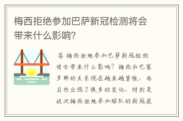 梅西拒绝参加巴萨新冠检测将会带来什么影响？