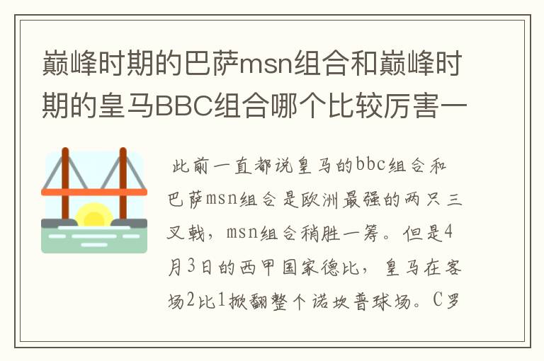 巅峰时期的巴萨msn组合和巅峰时期的皇马BBC组合哪个比较厉害一点？