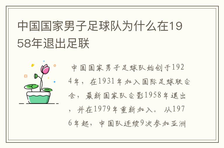 中国国家男子足球队为什么在1958年退出足联