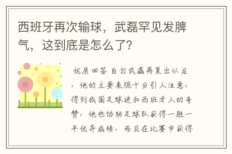 西班牙再次输球，武磊罕见发脾气，这到底是怎么了？