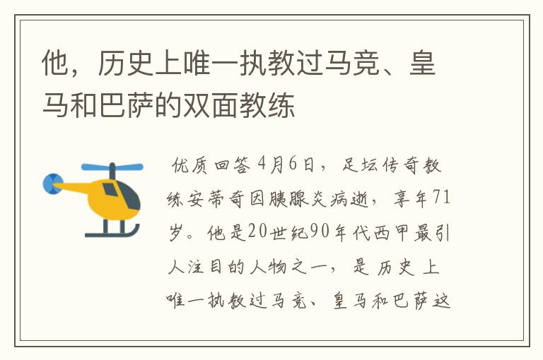 他，历史上唯一执教过马竞、皇马和巴萨的双面教练