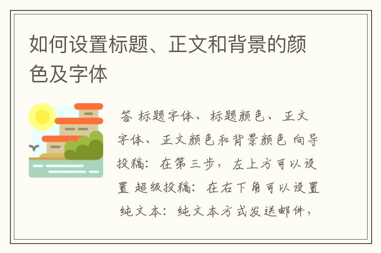 如何设置标题、正文和背景的颜色及字体