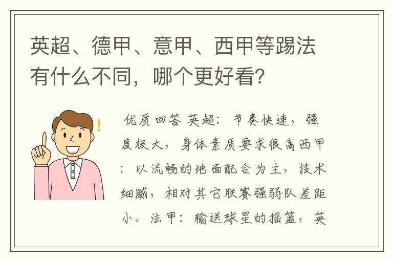 英超、德甲、意甲、西甲等踢法有什么不同，哪个更好看？