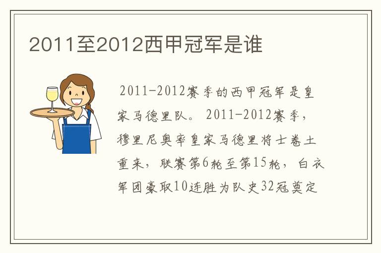 2011至2012西甲冠军是谁