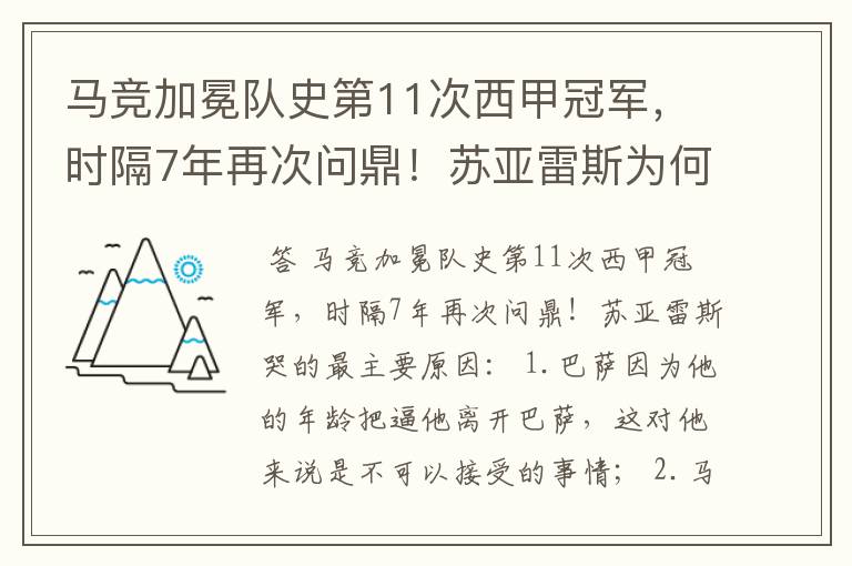 马竞加冕队史第11次西甲冠军，时隔7年再次问鼎！苏亚雷斯为何哭了？