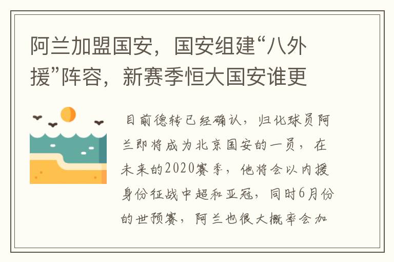 阿兰加盟国安，国安组建“八外援”阵容，新赛季恒大国安谁更强？