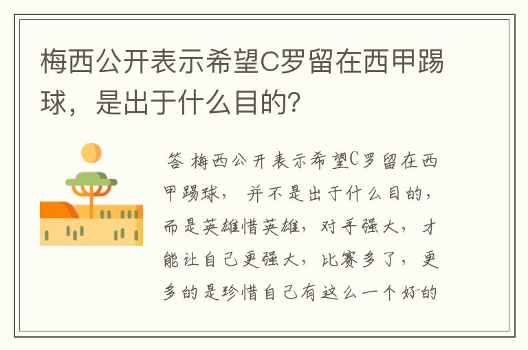 梅西公开表示希望C罗留在西甲踢球，是出于什么目的？