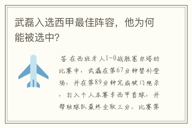 武磊入选西甲最佳阵容，他为何能被选中？