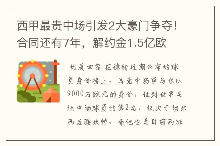 西甲最贵中场引发2大豪门争夺！合同还有7年，解约金1.5亿欧