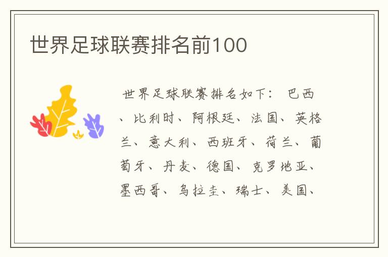 世界足球联赛排名前100