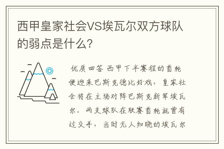 西甲皇家社会VS埃瓦尔双方球队的弱点是什么？