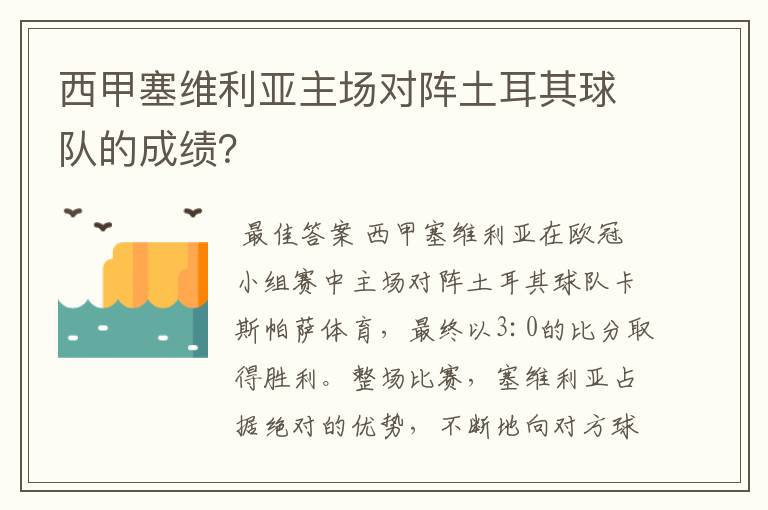 西甲塞维利亚主场对阵土耳其球队的成绩？