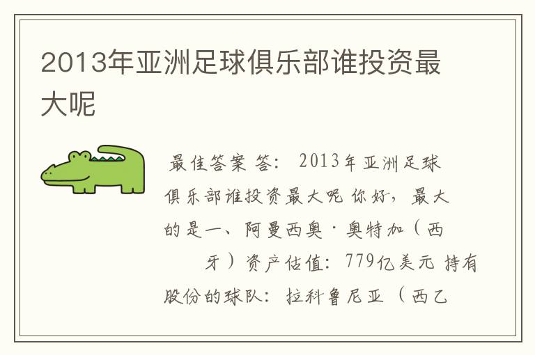 2013年亚洲足球俱乐部谁投资最大呢