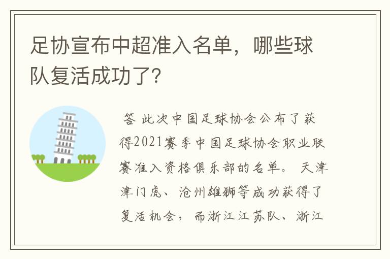 足协宣布中超准入名单，哪些球队复活成功了？