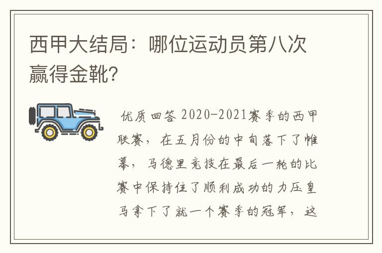 西甲大结局：哪位运动员第八次赢得金靴？