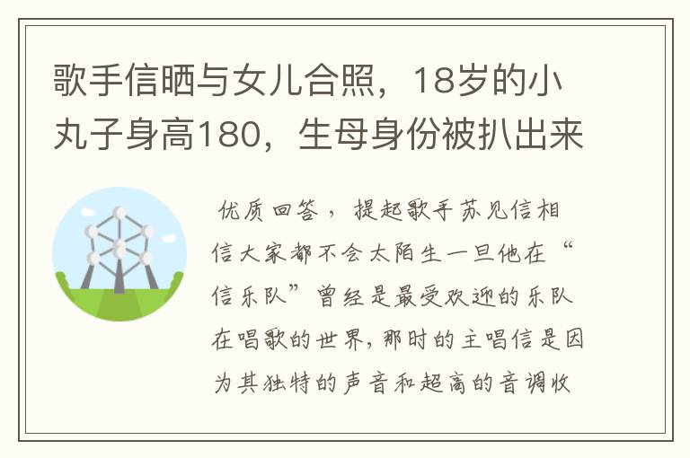 歌手信晒与女儿合照，18岁的小丸子身高180，生母身份被扒出来了吗？