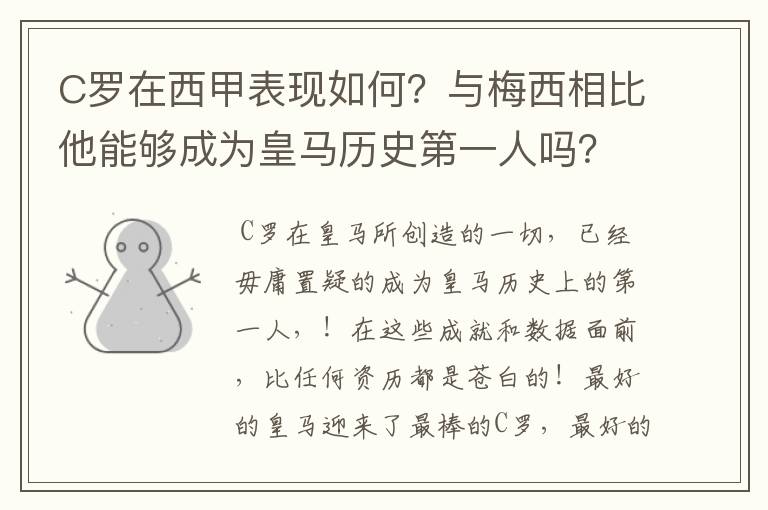 C罗在西甲表现如何？与梅西相比他能够成为皇马历史第一人吗？