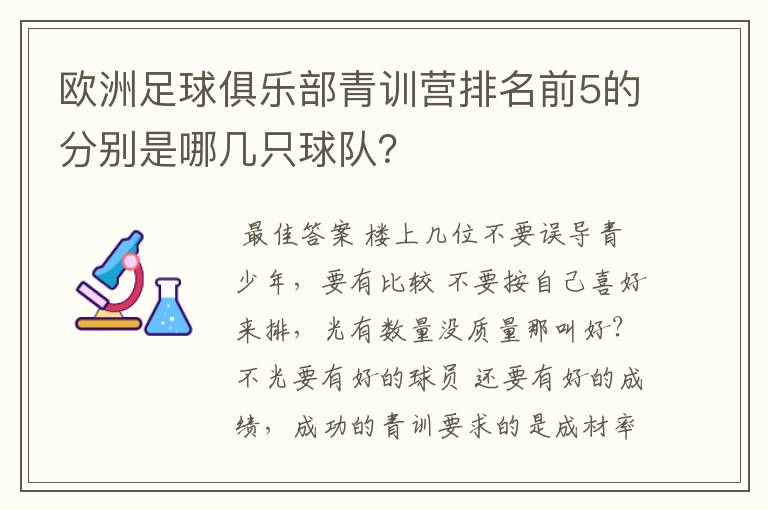 欧洲足球俱乐部青训营排名前5的分别是哪几只球队？