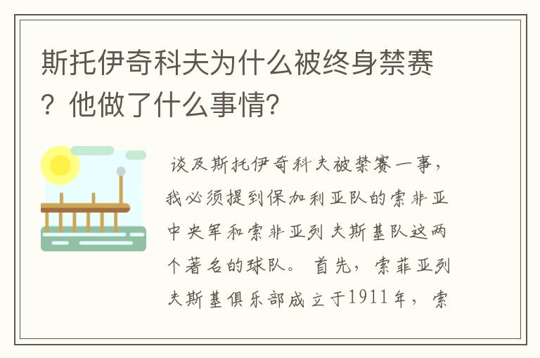 斯托伊奇科夫为什么被终身禁赛？他做了什么事情？