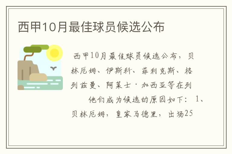 西甲10月最佳球员候选公布