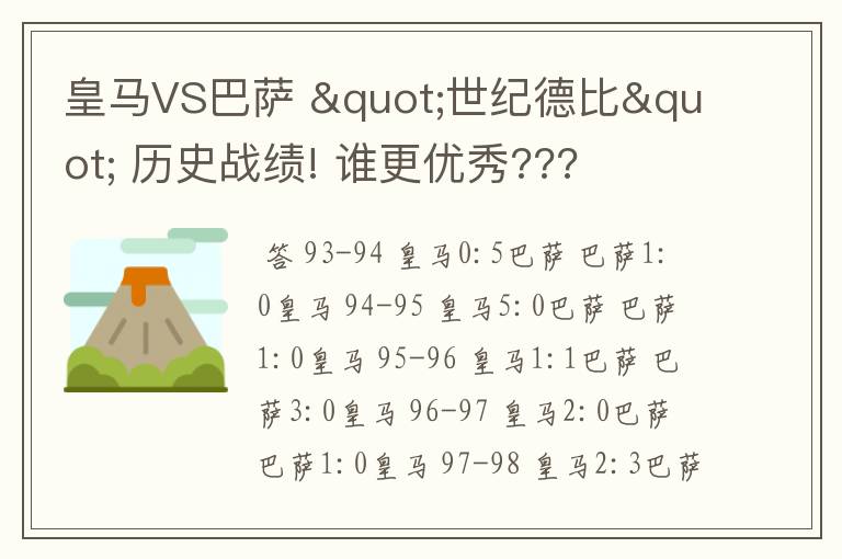 皇马VS巴萨 "世纪德比" 历史战绩! 谁更优秀???