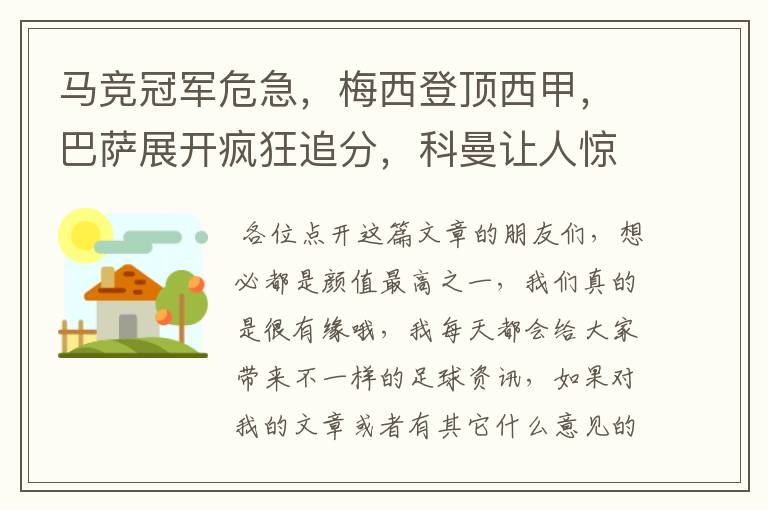 马竞冠军危急，梅西登顶西甲，巴萨展开疯狂追分，科曼让人惊喜！