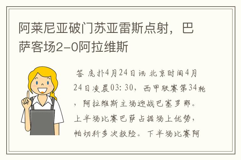 阿莱尼亚破门苏亚雷斯点射，巴萨客场2-0阿拉维斯