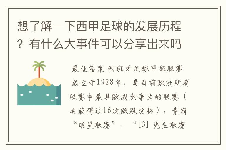 想了解一下西甲足球的发展历程？有什么大事件可以分享出来吗？