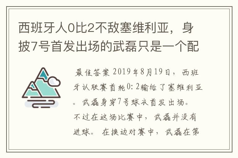 西班牙人0比2不敌塞维利亚，身披7号首发出场的武磊只是一个配角？