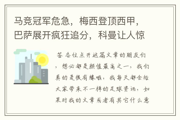 马竞冠军危急，梅西登顶西甲，巴萨展开疯狂追分，科曼让人惊喜！