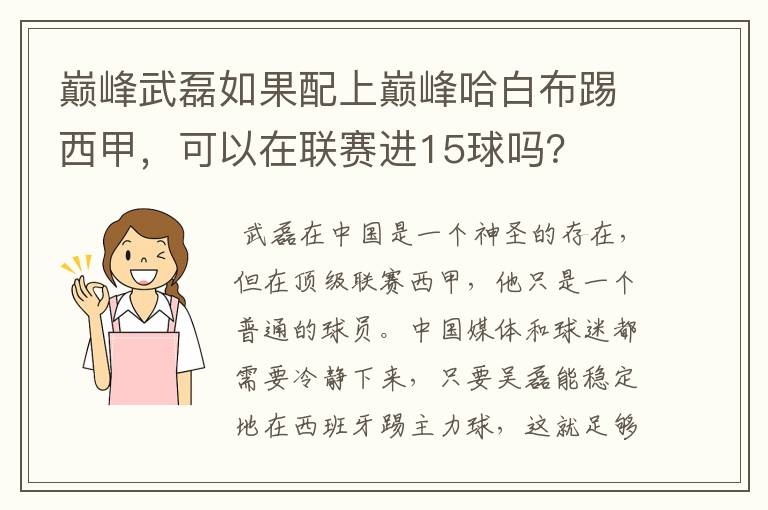 巅峰武磊如果配上巅峰哈白布踢西甲，可以在联赛进15球吗？