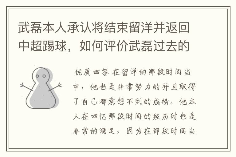 武磊本人承认将结束留洋并返回中超踢球，如何评价武磊过去的留洋表现？