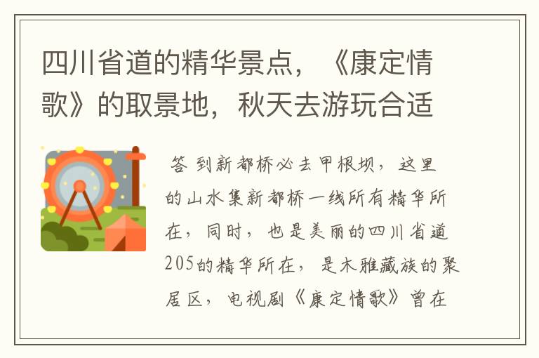 四川省道的精华景点，《康定情歌》的取景地，秋天去游玩合适吗？