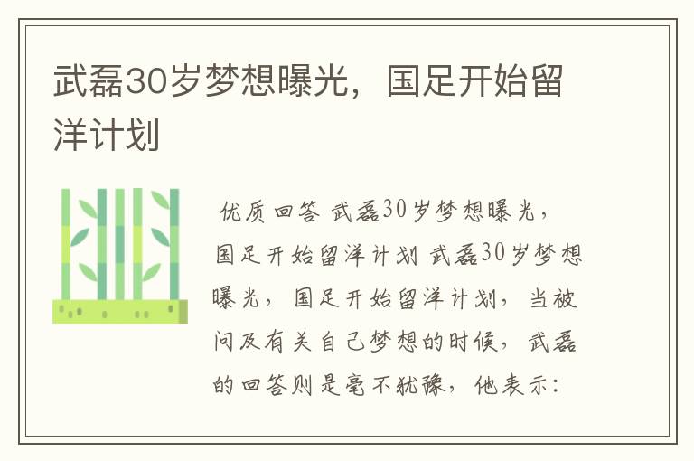 武磊30岁梦想曝光，国足开始留洋计划