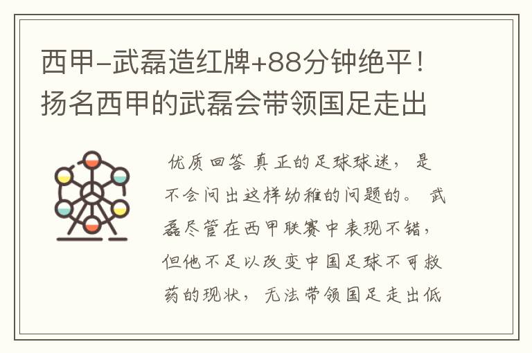 西甲-武磊造红牌+88分钟绝平！扬名西甲的武磊会带领国足走出低谷吗？