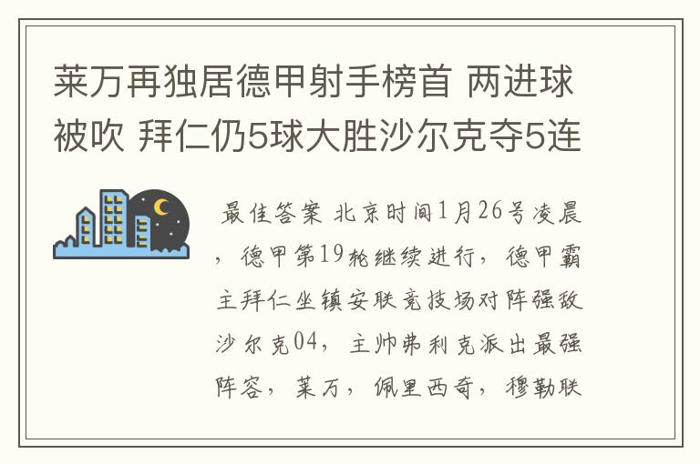 莱万再独居德甲射手榜首 两进球被吹 拜仁仍5球大胜沙尔克夺5连胜