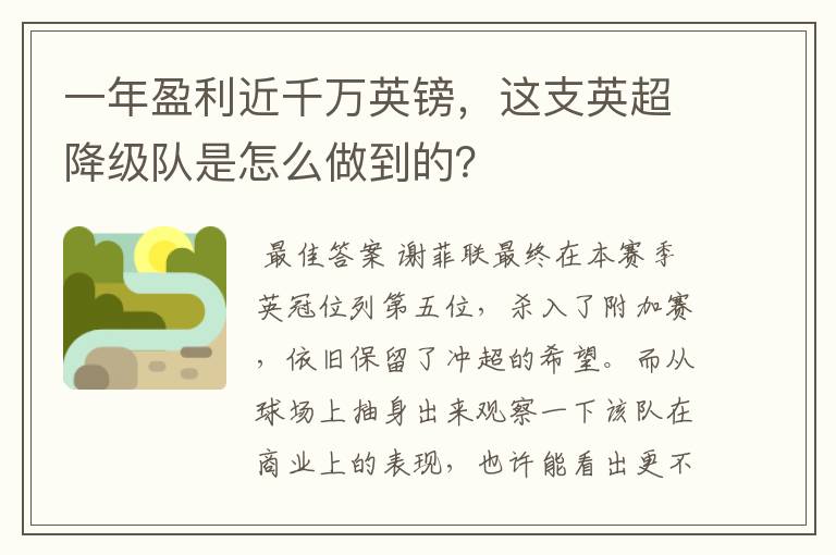 一年盈利近千万英镑，这支英超降级队是怎么做到的？