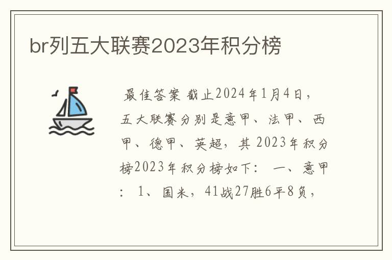 br列五大联赛2023年积分榜