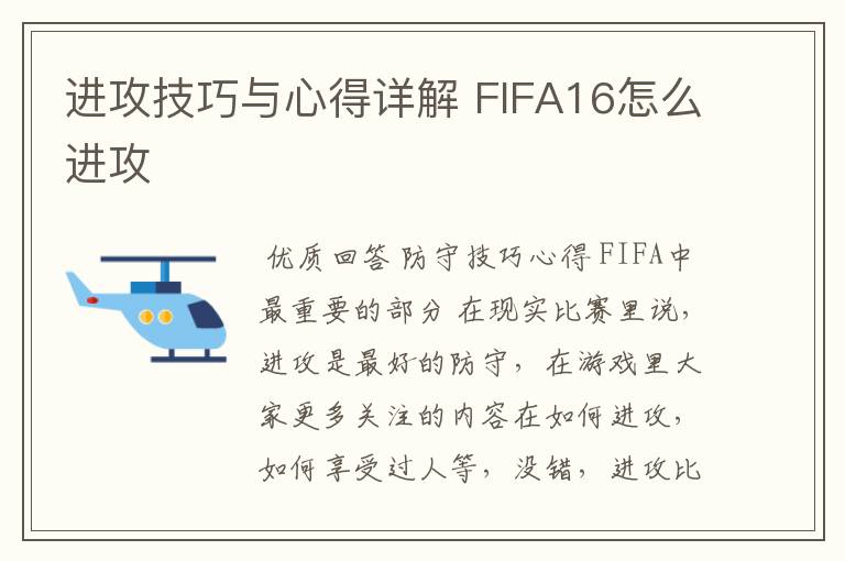 进攻技巧与心得详解 FIFA16怎么进攻